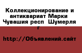 Коллекционирование и антиквариат Марки. Чувашия респ.,Шумерля г.